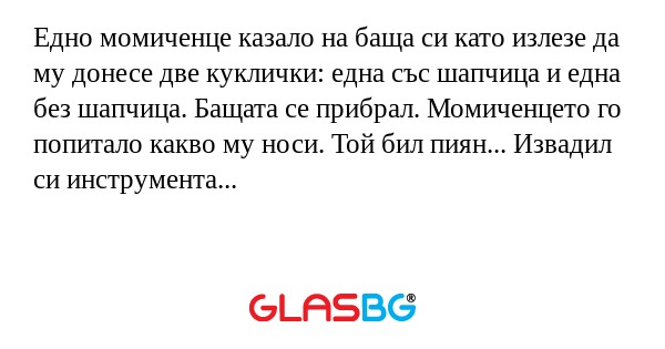 Едно момиченце казало на баща си...