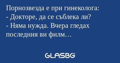 Порнозвезда е при гинеколога...