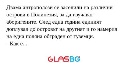 Двама антрополози се заселили на...
