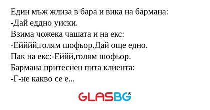 Един мъж жлиза в бара и вика на...