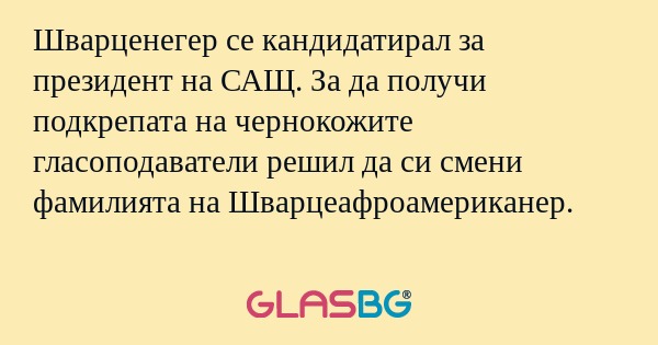 Шварценегер се кандидатирал за...
