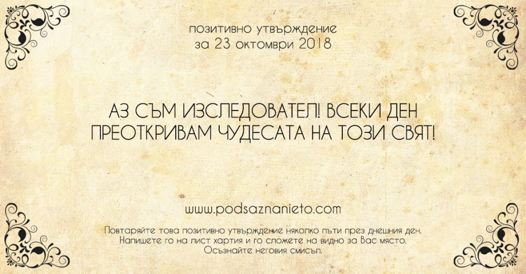 Позитивно утвърждение за 23 октомври 2018