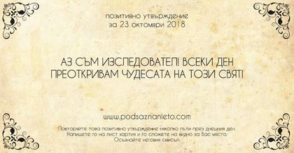 Позитивно утвърждение за 23 октомври 2018