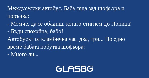 Междуселски автобус. Баба сяда...