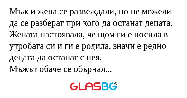 Мъж и жена се развеждали, но не...