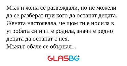 Мъж и жена се развеждали, но не...