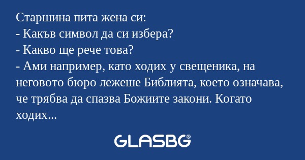 Старшина пита жена си: - Какъв...