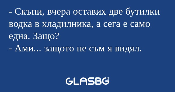 Скъпи, вчера оставих две бутилки...