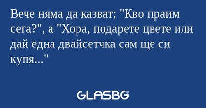 Вече няма да казват: