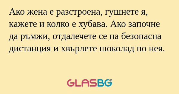 Ако жена е разстроена, гушнете...