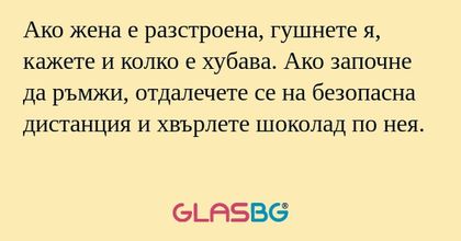 Ако жена е разстроена, гушнете...