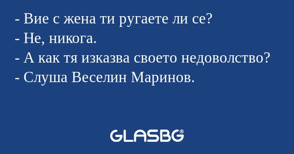 Вие с жена ти ругаете ли се...