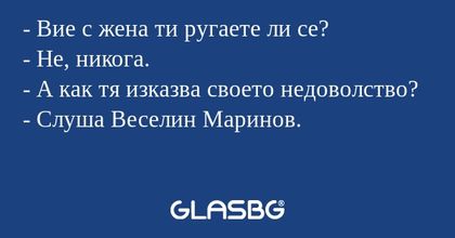 Вие с жена ти ругаете ли се...