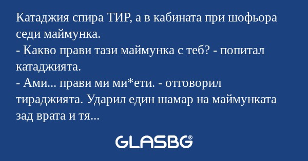 Катаджия спира ТИР, а в кабината...