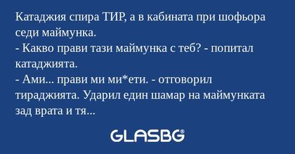 Катаджия спира ТИР, а в кабината...