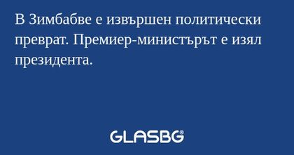 В Зимбабве е извършен политически...