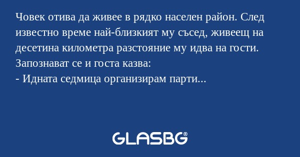 Човек отива да живее в рядко населен...