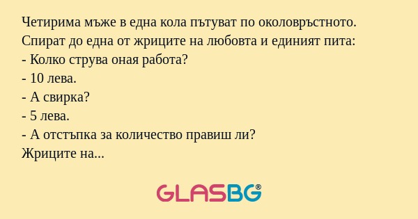 Четирима мъже в една кола пътуват...