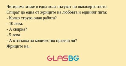 Четирима мъже в една кола пътуват...