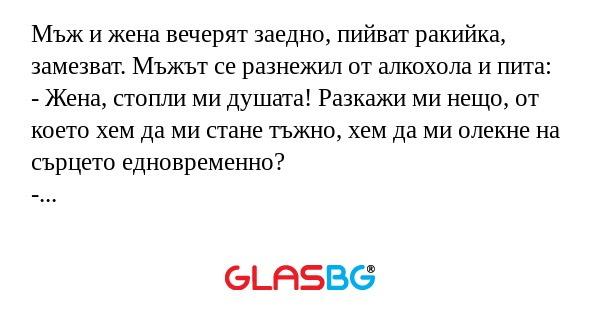Мъж и жена вечерят заедно, пийват...