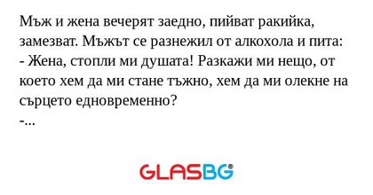 Мъж и жена вечерят заедно, пийват...