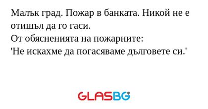 Малък град. Пожар в банката. Никой...