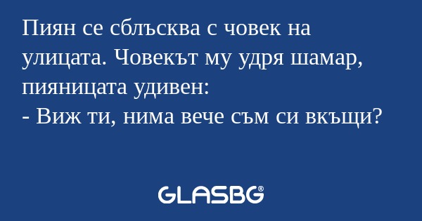Пиян се сблъсква с човек на улицата...