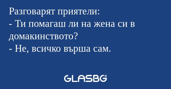 Разговарят приятели: - Ти помагаш...
