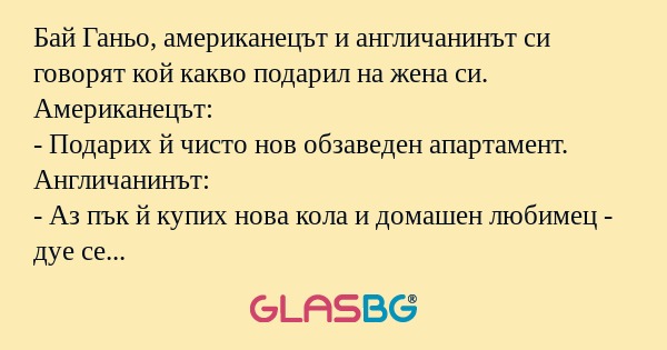 Бай Ганьо, американецът и англичанинът...