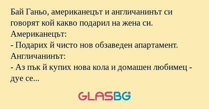 Бай Ганьо, американецът и англичанинът...