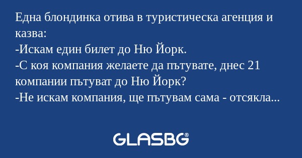Една блондинка отива в туристическа...
