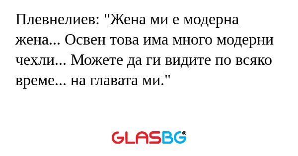 Плевнелиев: 