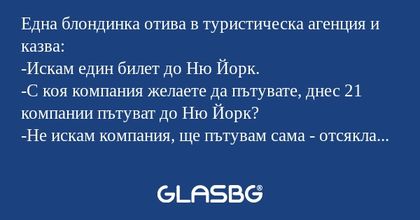 Една блондинка отива в туристическа...