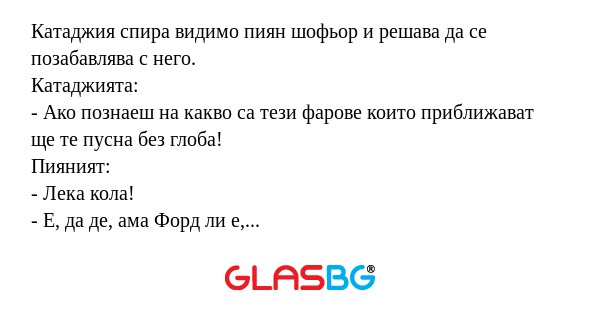Катаджия спира видимо пиян шофьор...