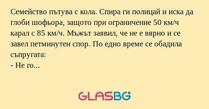 Семейство пътува с кола. Спира...
