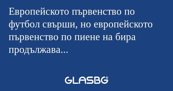 Европейското първенство по футбол...