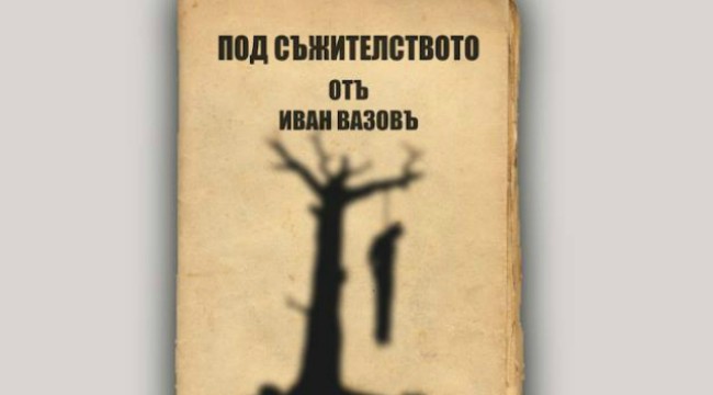 ГОЛЯМАТА ПОДМЯНА. Или какво става с историята ни, когато сменим робство със съжителство?