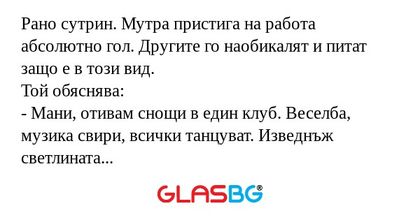 Рано сутрин. Мутра пристига на...