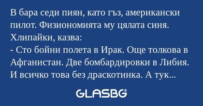 В бара седи пиян, като гъз, американски...