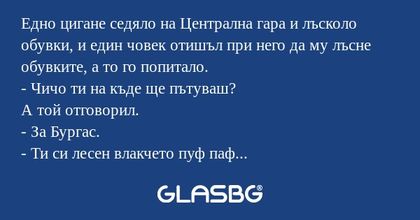 Едно цигане седяло на Централна...