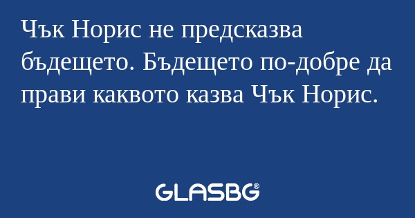 Чък Норис не предсказва бъдещето...