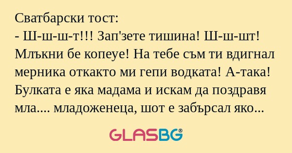 Сватбарски тост: - Ш-ш-ш-т!!! Зап'зете...