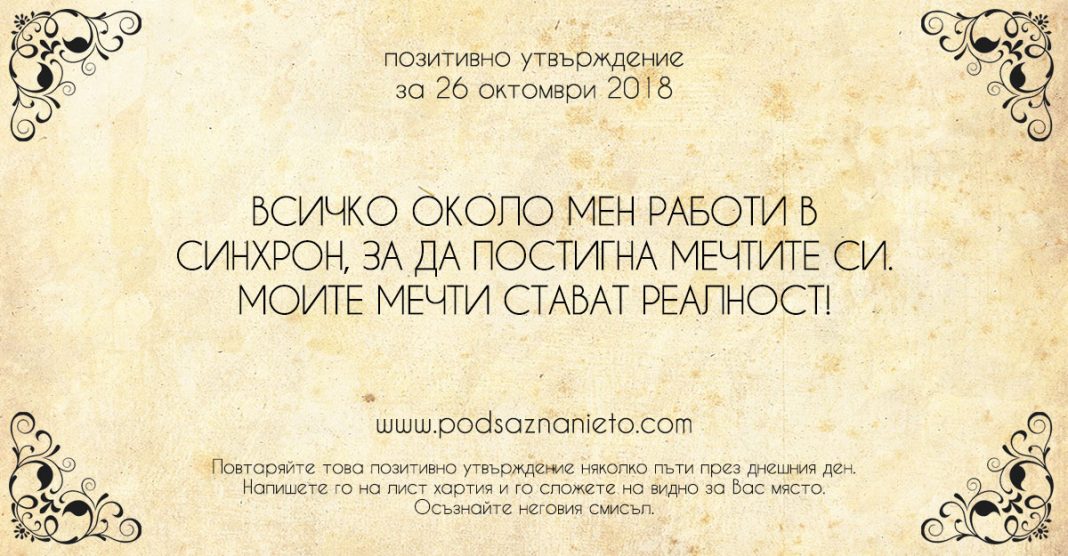 Позитивно утвърждение за 26 октомври 2018