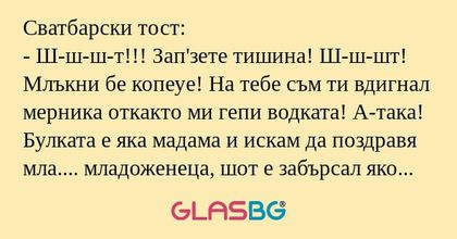 Сватбарски тост: - Ш-ш-ш-т!!! Зап'зете...