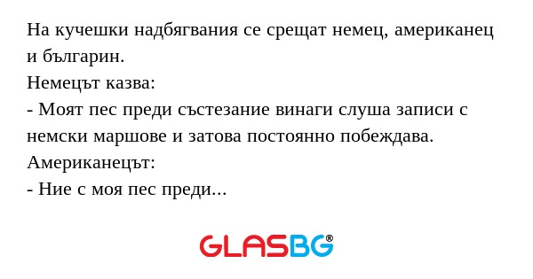 На кучешки надбягвания се срещат...