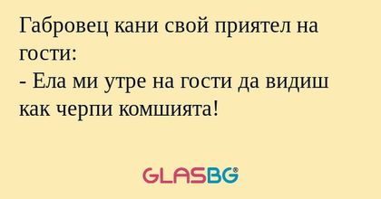 Габровец кани свой приятел на гости...
