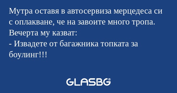 Мутра оставя в автосервиза мерцедеса...