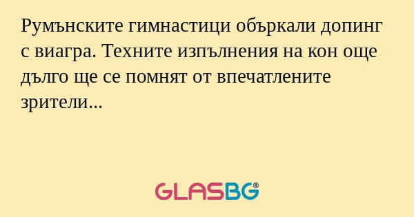 Румънските гимнастици объркали допинг с виагра. Техните изпълнения на кон още дълго ще се помнят от впечатлените зрители...