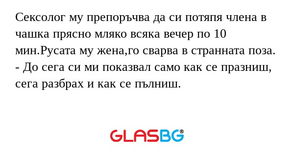 Сексолог му препоръчва да си потяпя...