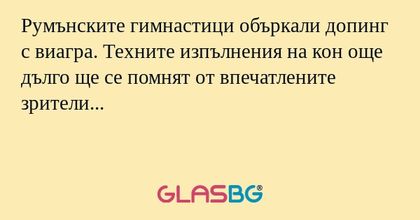 Румънските гимнастици объркали допинг с виагра. Техните изпълнения на кон още дълго ще се помнят от впечатлените зрители...